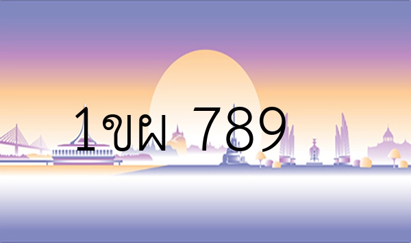 1ขผ 789